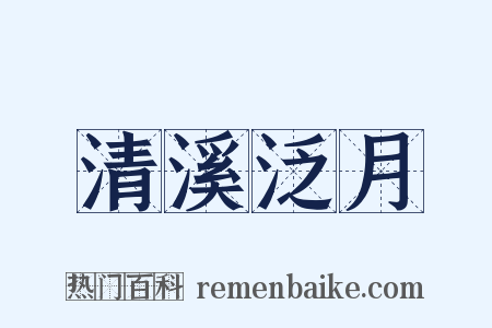 清溪泛月是什么意思的图片